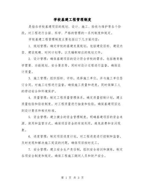 学校基建工程管理制度(二篇)