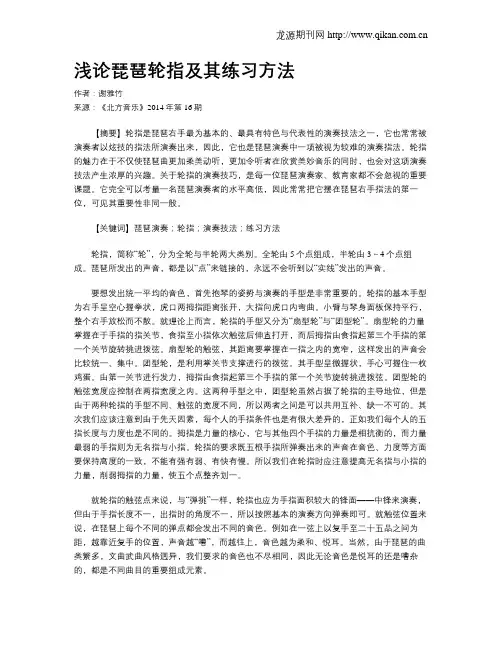 浅论琵琶轮指及其练习方法
