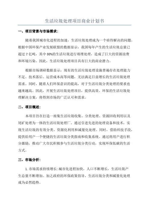 生活垃圾处理项目商业计划书