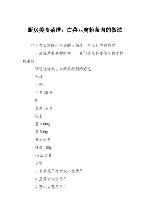 厨房美食菜谱：白菜豆腐粉条肉的做法