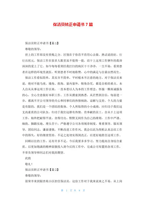 保洁员转正申请书7篇