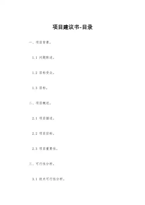项目建议书-目录