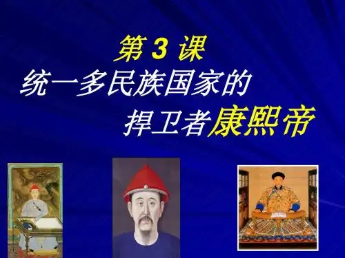 高中历史人教版选修四《1.3统一的多民族国家的捍卫者康熙帝》(共31张PPT)