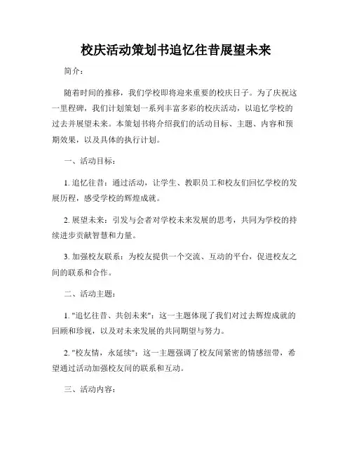 校庆活动策划书追忆往昔展望未来