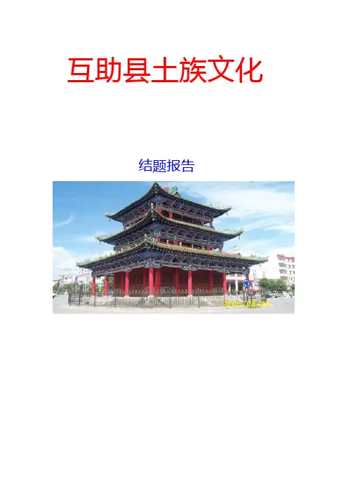 互助县土族文化