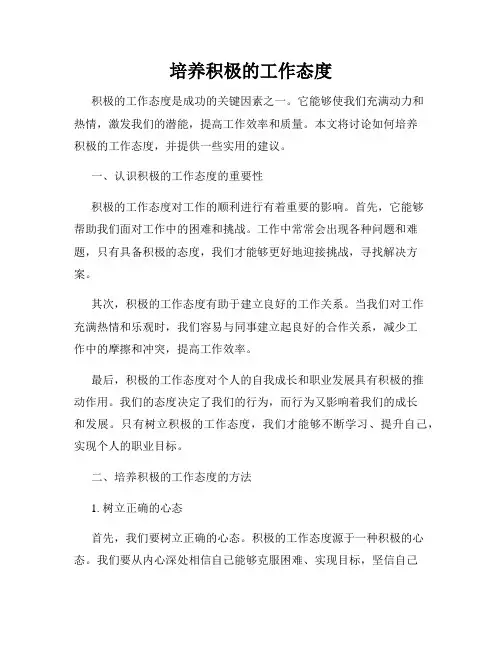 培养积极的工作态度