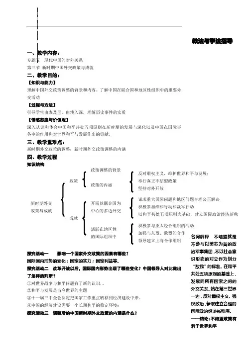 专题五(3) 新时期中国外交政策与成就教学案