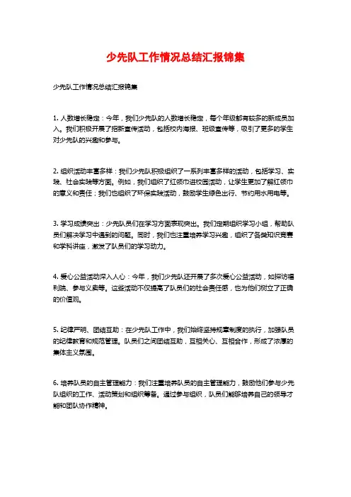 少先队工作情况总结汇报锦集