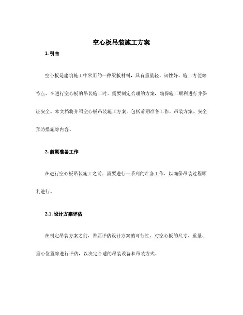 空心板吊装施工方案