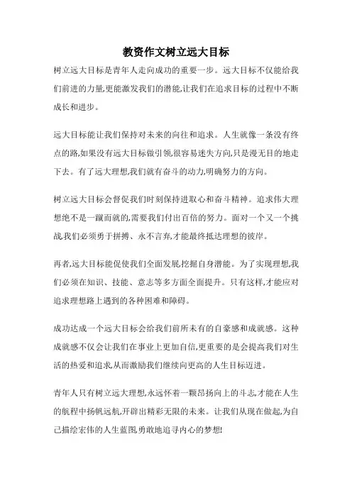 教资作文树立远大目标