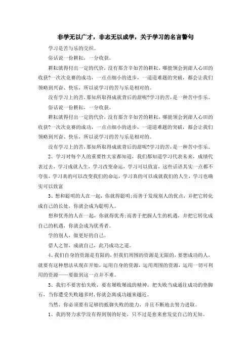 最新-非学无以广才非志无以成学关于学习的名言警句 精品