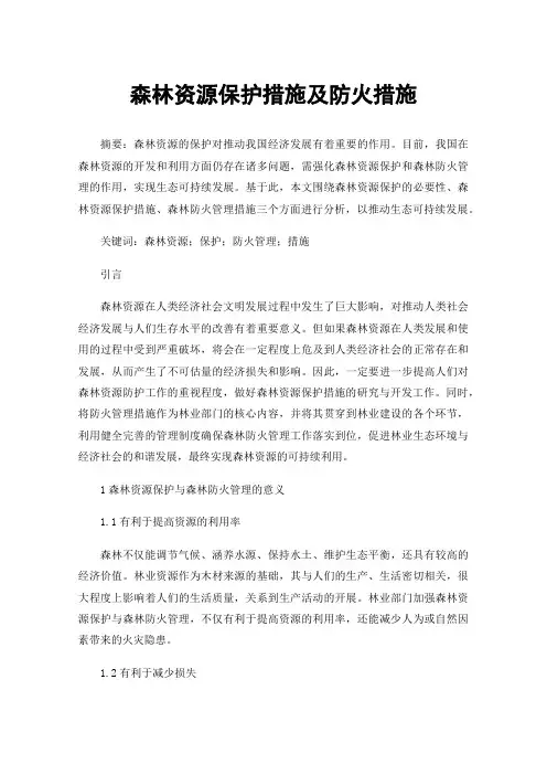 森林资源保护措施及防火措施