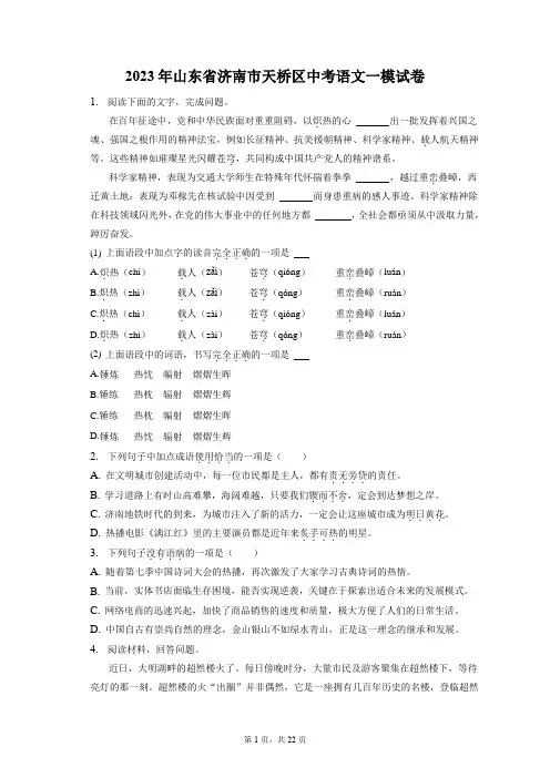 2023年山东省济南市天桥区中考语文一模试卷(含答案解析)