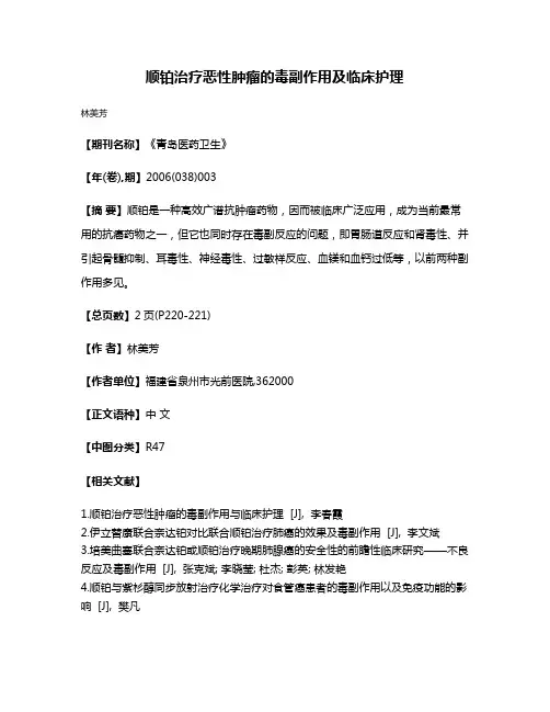 顺铂治疗恶性肿瘤的毒副作用及临床护理