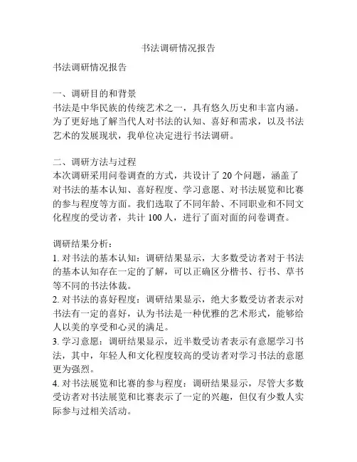 书法调研情况报告