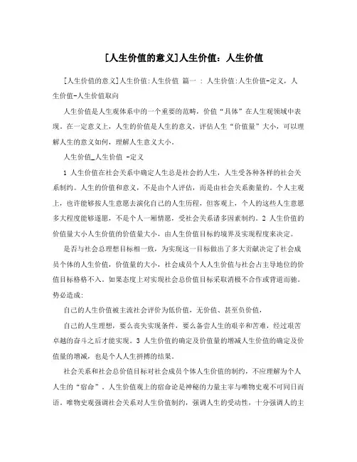 [人生价值的意义]人生价值：人生价值