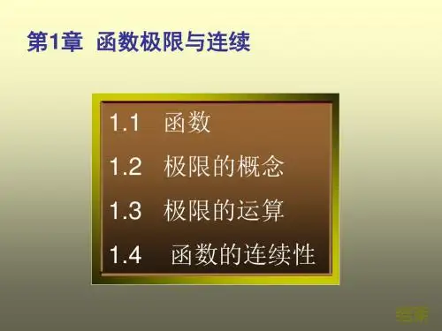 微积分第1章函数、极限与连续之连续函数的概念和性质