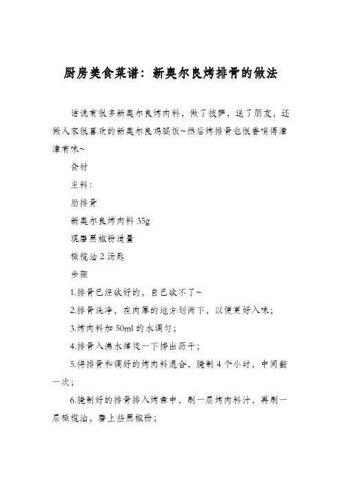 厨房美食菜谱：新奥尔良烤排骨的做法