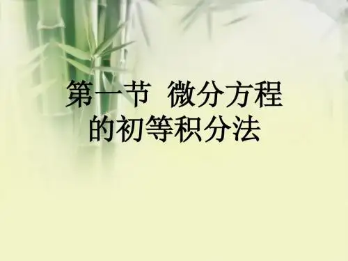 1.4-1.5一阶微分方程及可降阶的高阶微分方程