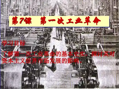 第一次工业革命-(优秀课件)