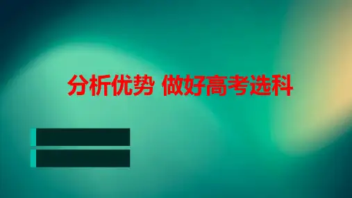 2023——2024学年高中选科主题班会分析优势 做好高考选科 课件(共33张PPT)