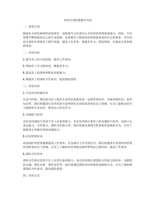 培训计划技能提升内容