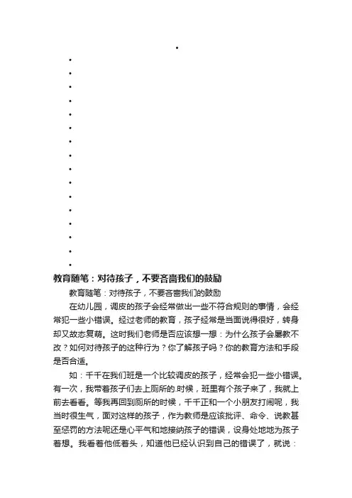 教育随笔：对待孩子，不要吝啬我们的鼓励