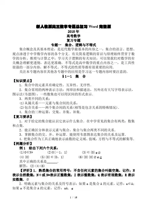 新人教版高三数学专题总复习Word完整版.doc