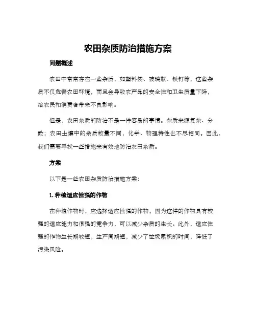 农田杂质防治措施方案