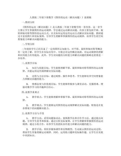 人教版二年级下册数学《图形的运动(解决问题)》说课稿
