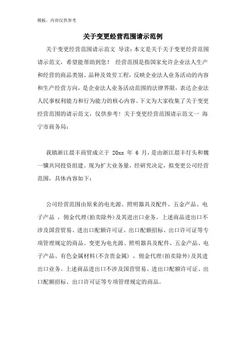 关于变更经营范围请示范例