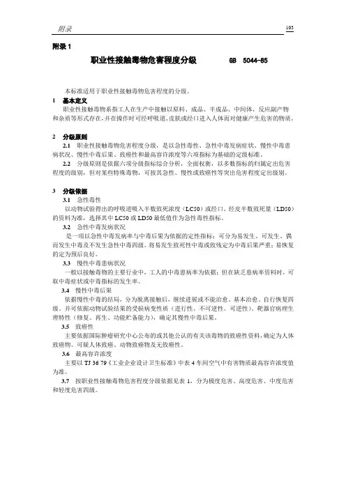 职业性接触毒物程度分级GB5044-85