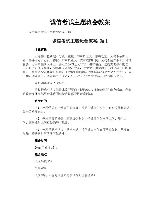 诚信考试主题班会教案