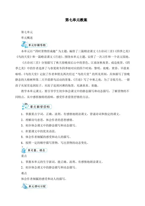 最新人教部编版五年级语文上册《第七单元》教案