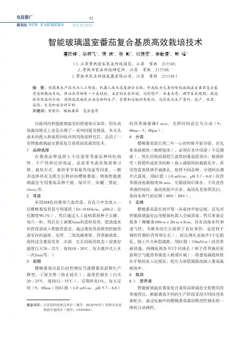 智能玻璃温室番茄复合基质高效栽培技术