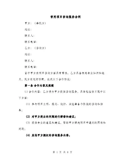 常用项目咨询服务合同（3篇）