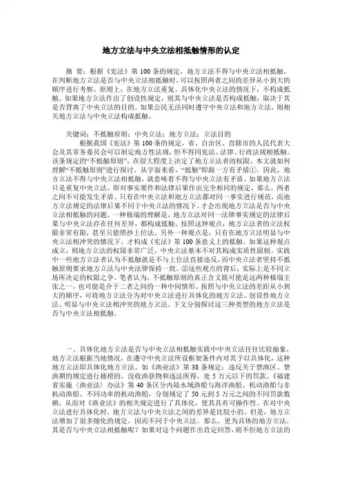 地方立法与中央立法相抵触情形的认定
