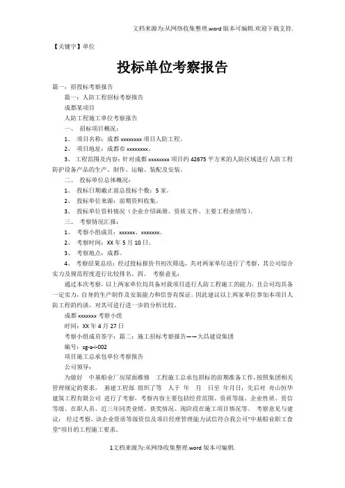【单位】投标单位考察报告