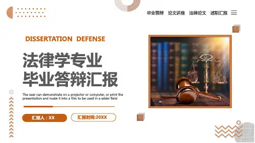法律学专业毕业答辩PPT