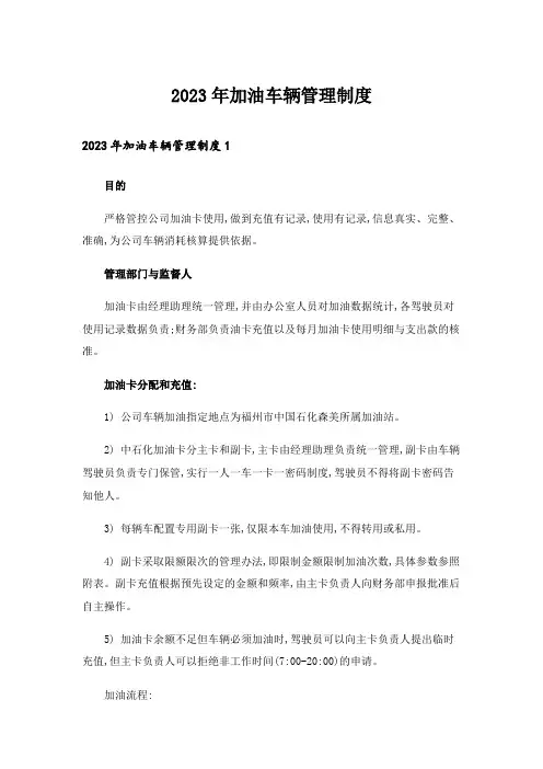 2023年加油车辆管理制度_1