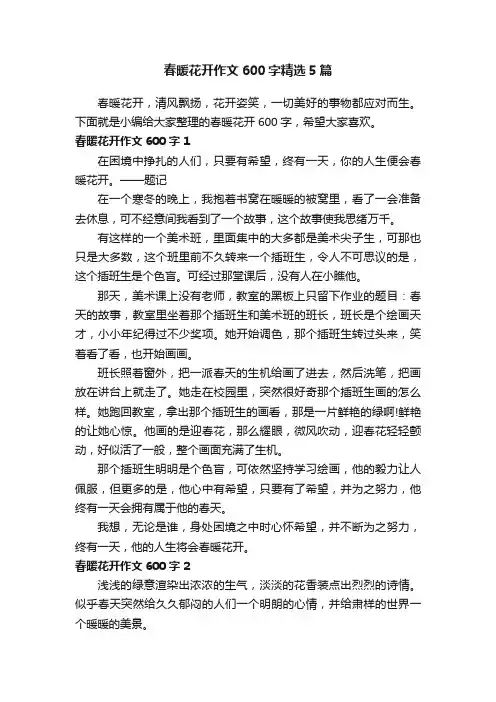 春暖花开作文600字精选5篇