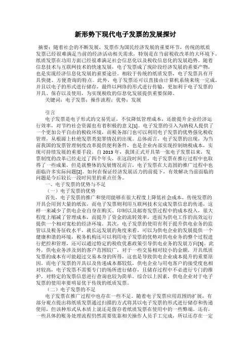 新形势下现代电子发票的发展探讨