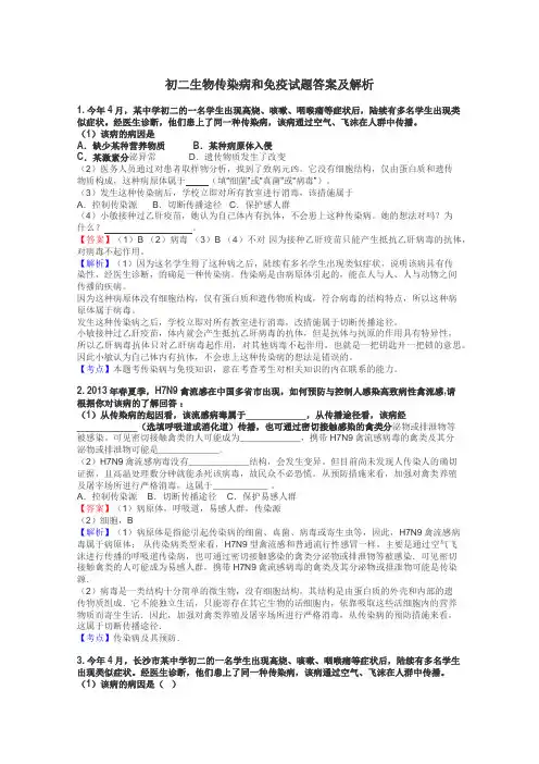 初二生物传染病和免疫试题答案及解析
