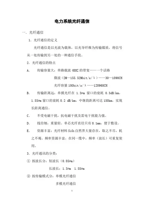 电力系统光纤通信