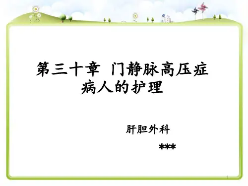 门静脉高压症业务学习护理查房PPT课件