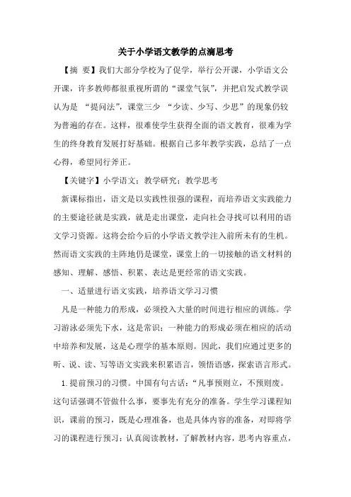 关于小学语文教学的点滴思考