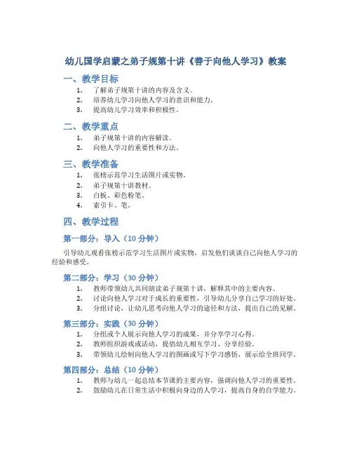 幼儿国学启蒙之弟子规第十讲《善于向他人学习》教案