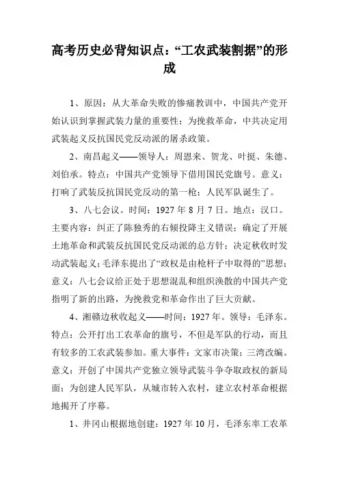 高考历史必背知识点：“工农武装割据”的形成