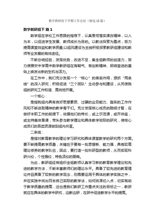 数学教研组下学期工作总结（精选18篇）