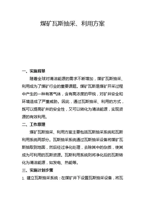 煤矿瓦斯抽采、利用方案(五)